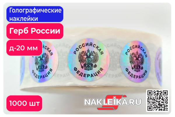 Голографические наклейки Герб России c надписью «Российская Федерация», круглые 20 мм, 1000 шт./РУЛ.