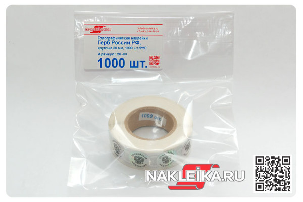 Голографические наклейки Герб России c надписью «Российская Федерация», круглые 20 мм, 1000 шт./РУЛ.