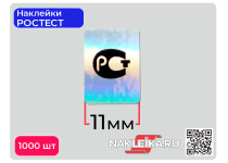 Наклейки РОСТЕСТ 11х15 мм, голографические, 1000 шт./РУЛ.
