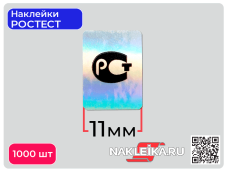 Наклейки РОСТЕСТ 11х15 мм, голографические, 1000 шт./РУЛ.