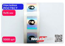 Наклейки РОСТЕСТ 11х15 мм, голографические, 1000 шт./РУЛ.
