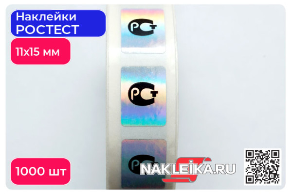 Наклейки РОСТЕСТ 11х15 мм, голографические, 1000 шт./РУЛ.