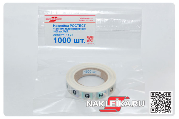 Наклейки РОСТЕСТ 11х15 мм, голографические, 1000 шт./РУЛ.