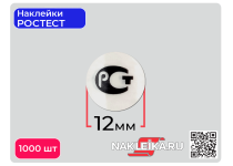 Наклейки РОСТЕСТ круглые 12 мм, на прозрачной пленке, 1000 шт./РУЛ.