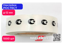 Наклейки РОСТЕСТ круглые 12 мм, на прозрачной пленке, 1000 шт./РУЛ.