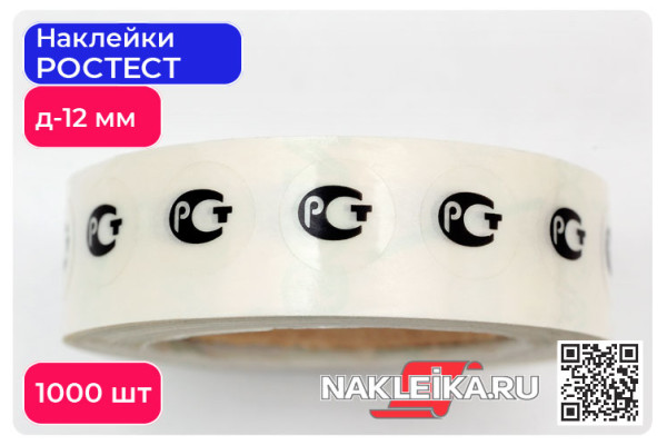 Наклейки РОСТЕСТ круглые 12 мм, на прозрачной пленке, 1000 шт./РУЛ.