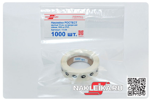 Наклейки РОСТЕСТ круглые 12 мм, на прозрачной пленке, 1000 шт./РУЛ.