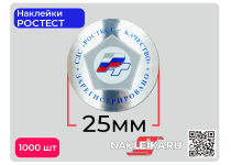Наклейки РСТ «Качество Зарегистрировано» круглые 25 мм, на металлизированной пленке, 1000 шт./РУЛ.