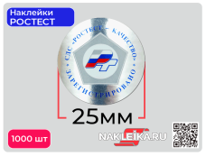 Наклейки РСТ «Качество Зарегистрировано» круглые 25 мм, на металлизированной пленке, 1000 шт./РУЛ.