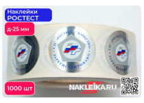 Наклейки РСТ «Качество Зарегистрировано» круглые 25 мм, на металлизированной пленке, 1000 шт./РУЛ.