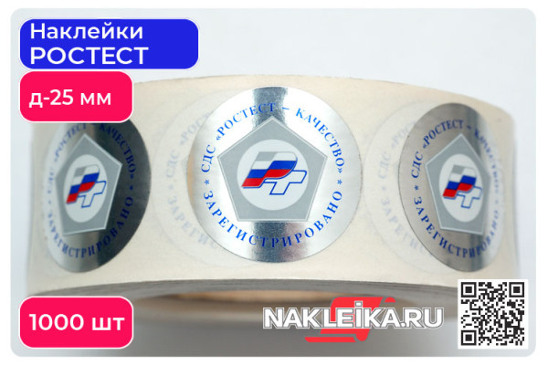 Наклейки РСТ «Качество Зарегистрировано» круглые 25 мм, на металлизированной пленке, 1000 шт./РУЛ.