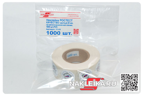 Наклейки РСТ «Качество Зарегистрировано» круглые 25 мм, на металлизированной пленке, 1000 шт./РУЛ.