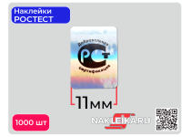 Наклейки РОСТЕСТ Добровольная сертификация 11х15 мм, голографические, 1000 шт./РУЛ.