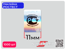 Наклейки РОСТЕСТ Добровольная сертификация 11х15 мм, голографические, 1000 шт./РУЛ.