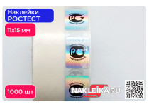 Наклейки РОСТЕСТ Добровольная сертификация 11х15 мм, голографические, 1000 шт./РУЛ.
