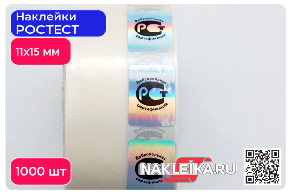 Наклейки РОСТЕСТ Добровольная сертификация 11х15 мм, голографические, 1000 шт./РУЛ.