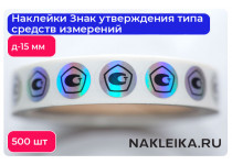 Наклейки Знак утверждения типа средств измерений круглые 15 мм, на голографической пленке, 500 шт./РУЛ.
