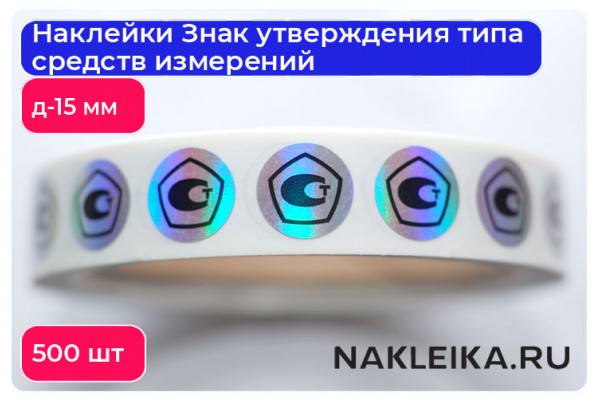Наклейки Знак утверждения типа средств измерений круглые 15 мм, на голографической пленке, 500 шт./РУЛ.