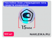 Наклейки Знак утверждения типа средств измерений круглые 15 мм, на голографической пленке, 500 шт./РУЛ.