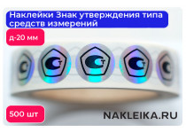 Наклейки Знак утверждения типа средств измерений круглые 20 мм, на голографической пленке, 500 шт./РУЛ.