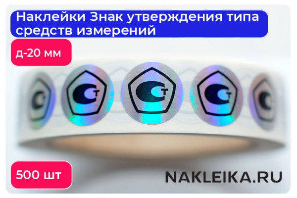 Наклейки Знак утверждения типа средств измерений круглые 20 мм, на голографической пленке, 500 шт./РУЛ.