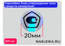 Наклейки Знак утверждения типа средств измерений круглые 20 мм, на голографической пленке, 500 шт./РУЛ.