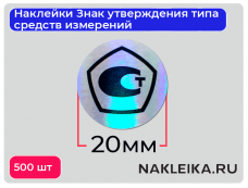 Наклейки Знак утверждения типа средств измерений круглые 20 мм, на голографической пленке, 500 шт./РУЛ.