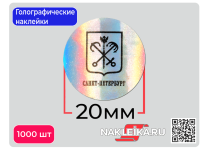 Голографические наклейки Герб Санкт-Петербурга, круглые 20 мм, 1000 шт./РУЛ.