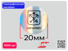 Голографические наклейки Герб Санкт-Петербурга, круглые 20 мм, 1000 шт./РУЛ.