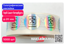 Голографические наклейки Герб Санкт-Петербурга, круглые 20 мм, 1000 шт./РУЛ.