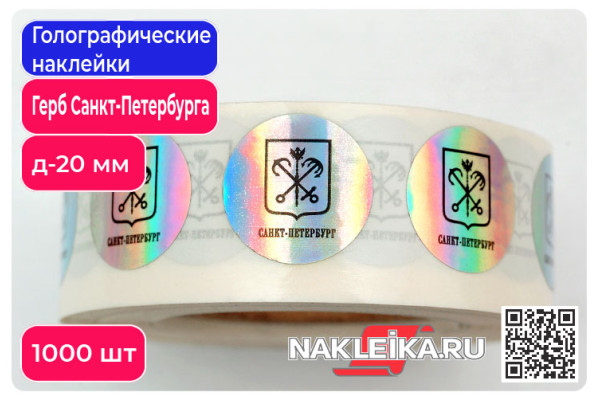 Голографические наклейки Герб Санкт-Петербурга, круглые 20 мм, 1000 шт./РУЛ.