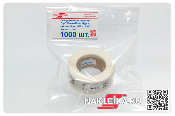 Голографические наклейки Герб Санкт-Петербурга, круглые 20 мм, 1000 шт./РУЛ.