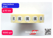 Наклейки ЕАС круглые 10 мм, 1000 шт./РУЛ.