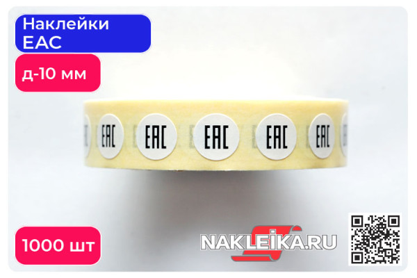 Наклейки ЕАС круглые 10 мм, 1000 шт./РУЛ.