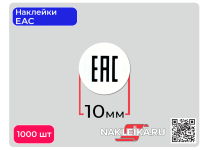 Наклейки ЕАС круглые 10 мм, 1000 шт./РУЛ.
