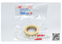 Наклейки ЕАС круглые 10 мм, 1000 шт./РУЛ.