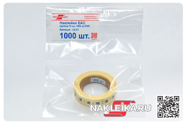 Наклейки ЕАС круглые 10 мм, 1000 шт./РУЛ.