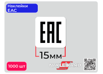 Наклейки ЕАС 15х15 мм, 1000 шт./РУЛ.