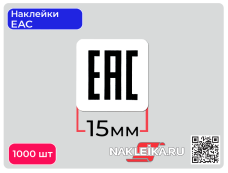 Наклейки ЕАС 15х15 мм, 1000 шт./РУЛ.