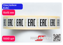 Наклейки ЕАС 15х15 мм, 1000 шт./РУЛ.
