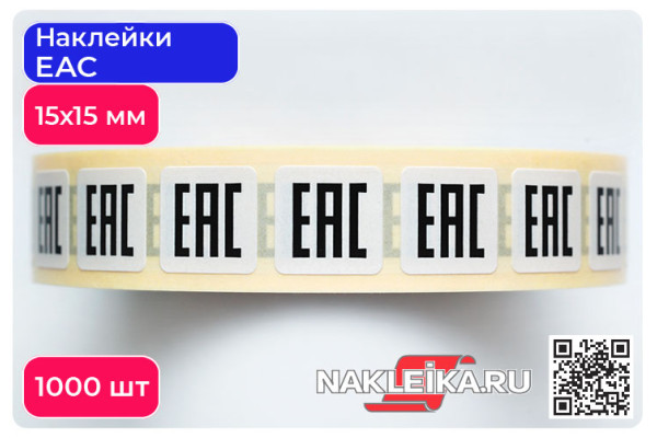 Наклейки ЕАС 15х15 мм, 1000 шт./РУЛ.