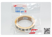 Наклейки ЕАС 15х15 мм, 1000 шт./РУЛ.