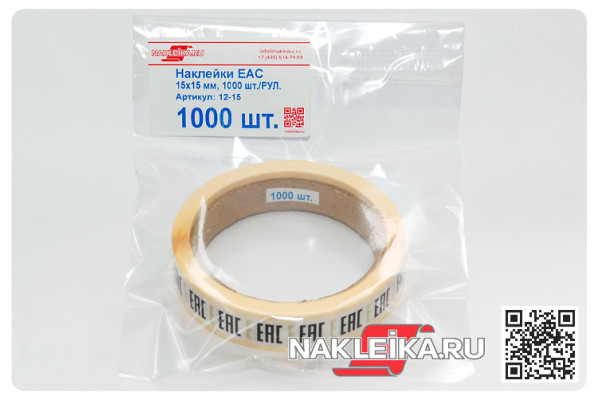 Наклейки ЕАС 15х15 мм, 1000 шт./РУЛ.