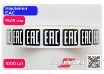Наклейки ЕАС 15х15 мм, черный фон, 1000 шт./РУЛ.
