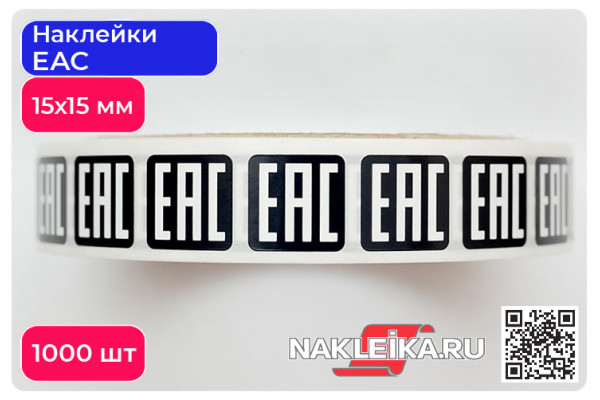 Наклейки ЕАС 15х15 мм, черный фон, 1000 шт./РУЛ.