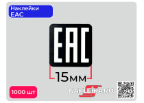 Наклейки ЕАС 15х15 мм, черный фон, 1000 шт./РУЛ.
