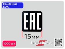 Наклейки ЕАС 15х15 мм, черный фон, 1000 шт./РУЛ.