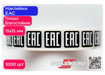 Наклейки ЕАС 15х15 мм, черный фон, 1000 шт./РУЛ.