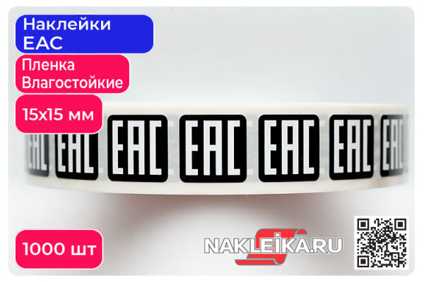 Наклейки ЕАС 15х15 мм, черный фон, 1000 шт./РУЛ.