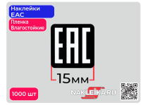Наклейки ЕАС 15х15 мм, черный фон, на пленке (влагостойкие), 1000 шт./РУЛ.